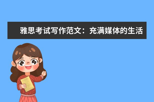 雅思考试写作范文：充满媒体的生活