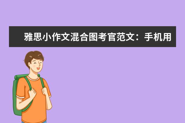 雅思小作文混合图考官范文：手机用途