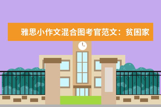 雅思小作文混合图考官范文：贫困家庭
