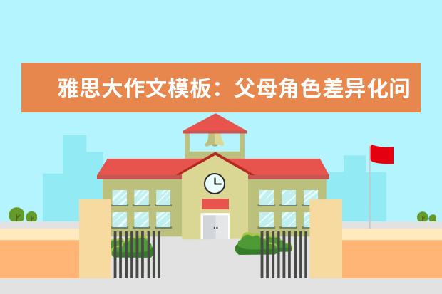 雅思大作文模板：父母角色差异化问题