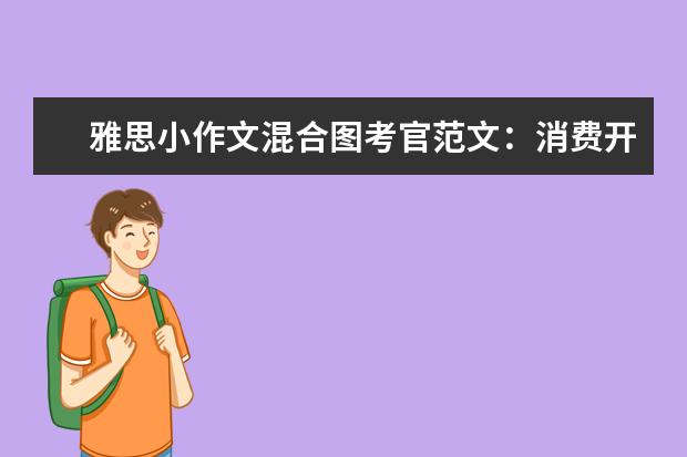 雅思小作文混合图考官范文：消费开支