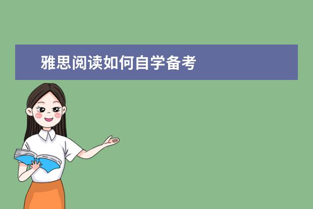 雅思阅读如何自学备考