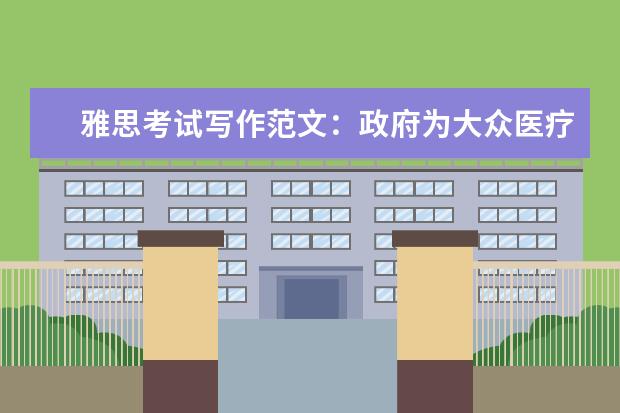 雅思考试写作范文：政府为大众医疗买单