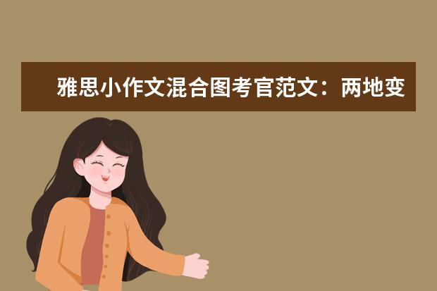 雅思小作文混合图考官范文：两地变迁