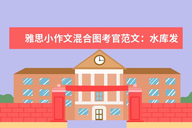 雅思小作文混合图考官范文：水库发电