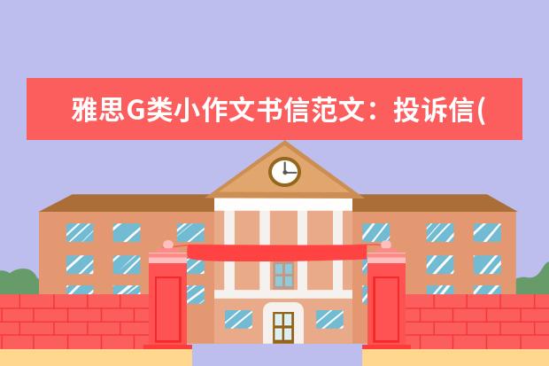 雅思G类小作文书信范文：投诉信(2)