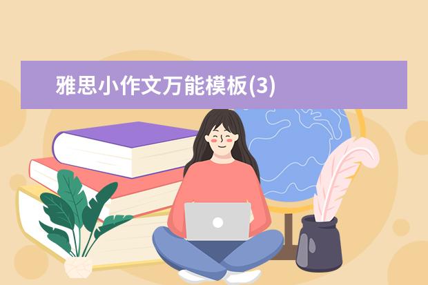 雅思小作文万能模板(3)