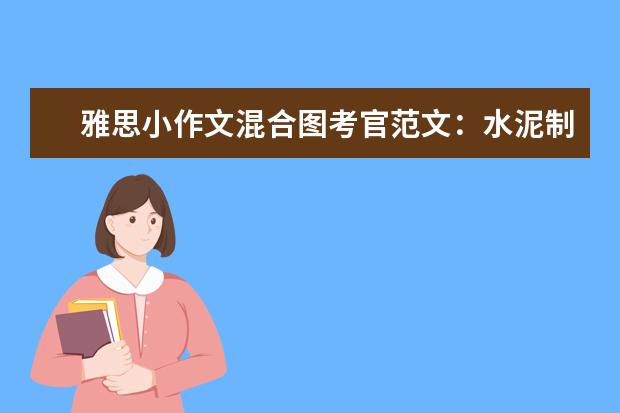 雅思小作文混合图考官范文：水泥制作与生产