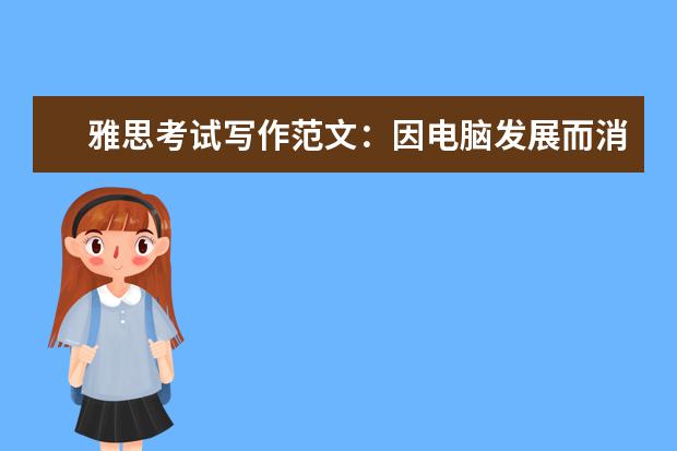 雅思考试写作范文：因电脑发展而消失的职位