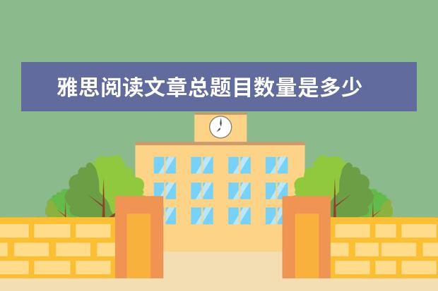 雅思阅读文章总题目数量是多少