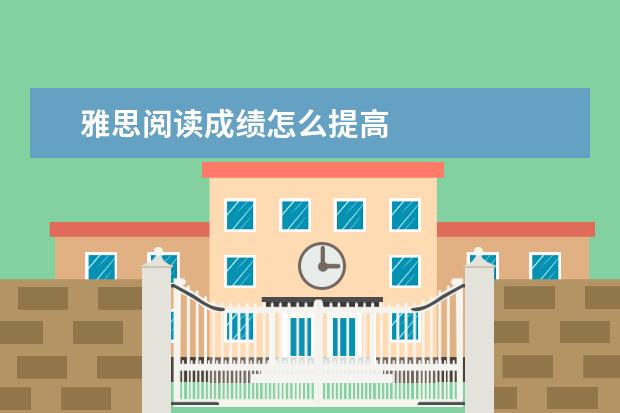雅思阅读成绩怎么提高