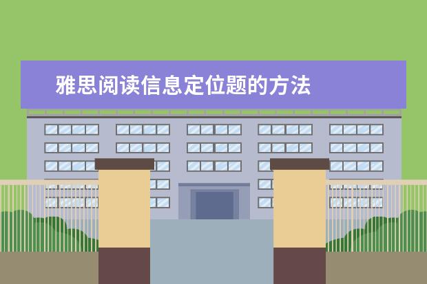 雅思阅读信息定位题的方法