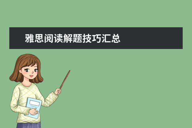 雅思阅读解题技巧汇总