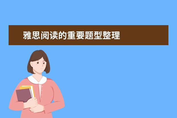 雅思阅读的重要题型整理