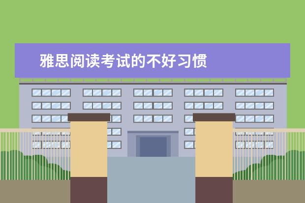 雅思阅读考试的不好习惯