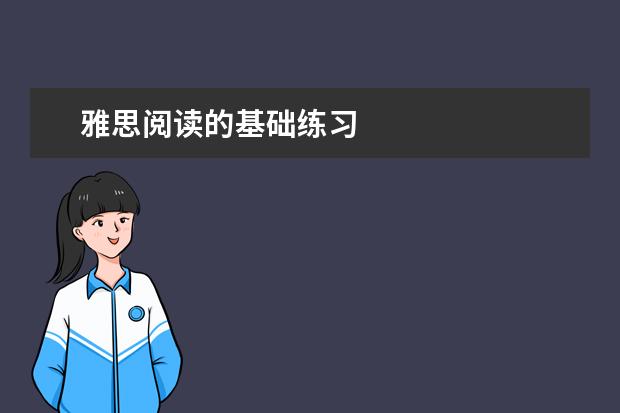 雅思阅读的基础练习
