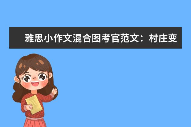雅思小作文混合图考官范文：村庄变迁