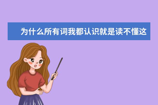 为什么所有词我都认识就是读不懂这个句子