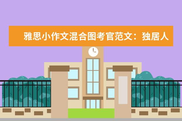 雅思小作文混合图考官范文：独居人口