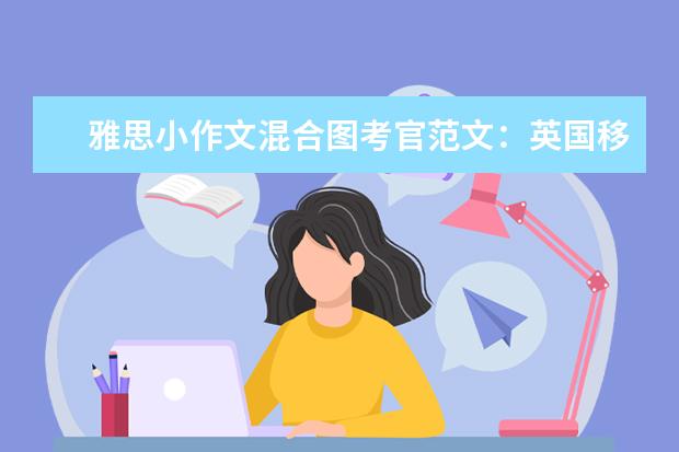 雅思小作文混合图考官范文：英国移民