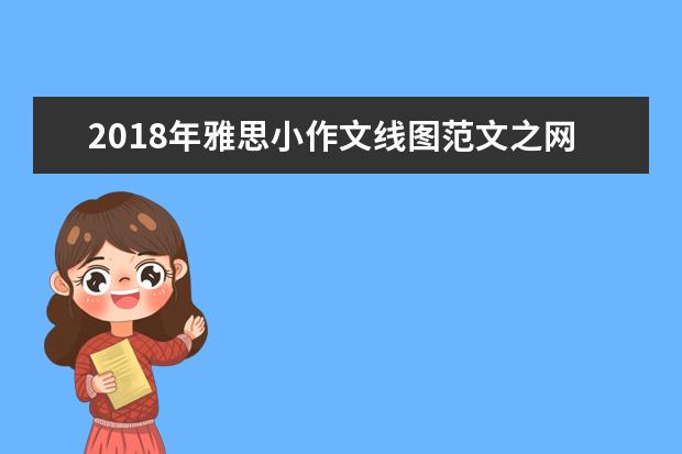 2021年雅思小作文线图范文之网民比重