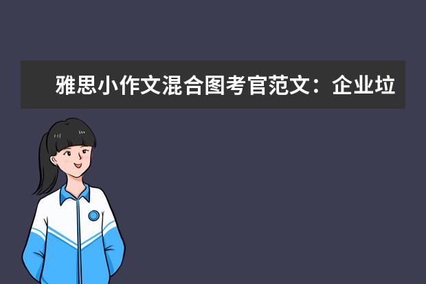 雅思小作文混合图考官范文：企业垃圾