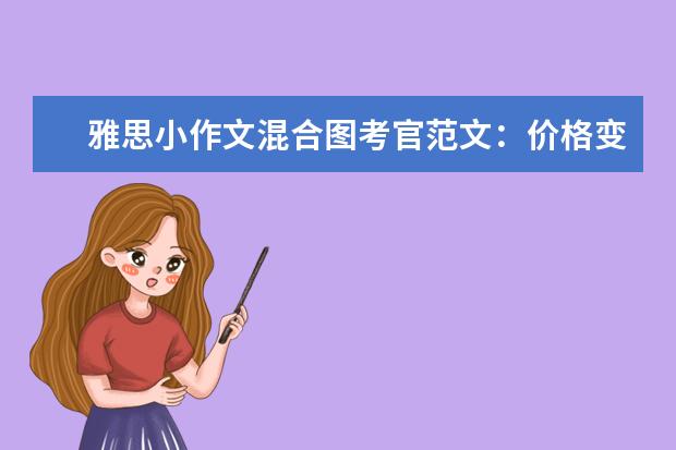雅思小作文混合图考官范文：价格变动
