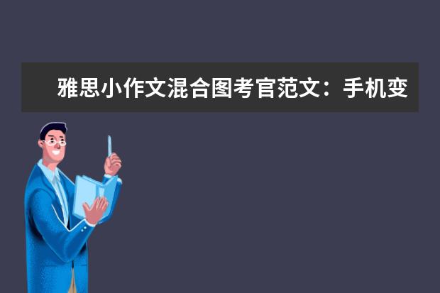 雅思小作文混合图考官范文：手机变迁