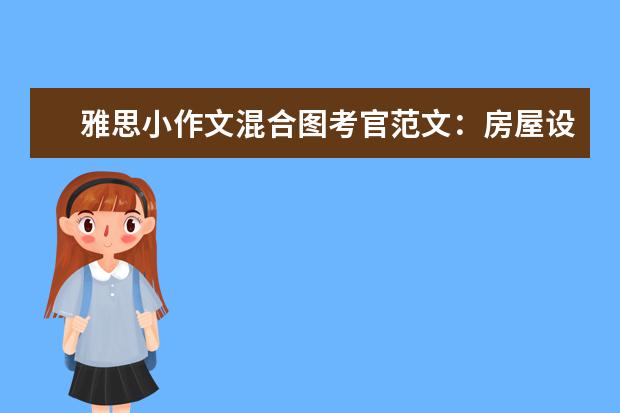 雅思小作文混合图考官范文：房屋设计