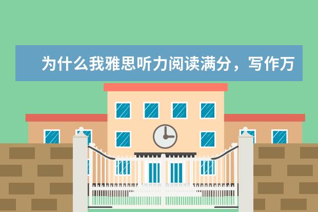 为什么我雅思听力阅读满分，写作万年5.5？