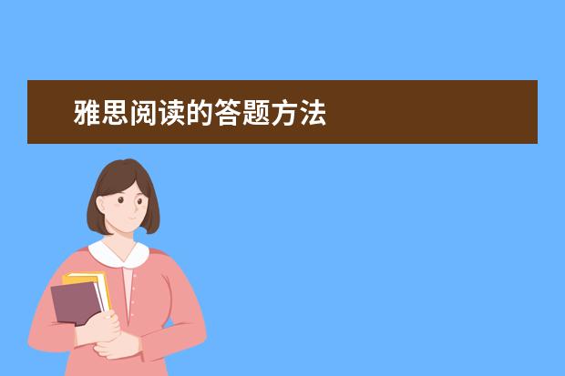 雅思阅读的答题方法