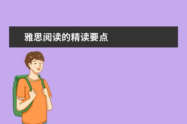 雅思阅读的精读要点