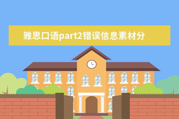 雅思口语part2错误信息素材分享