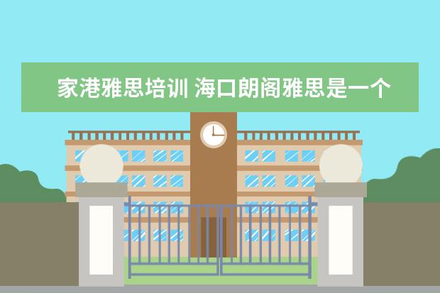 家港雅思培训 海口朗阁雅思是一个怎么样子的学校?
