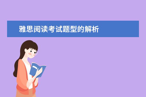 雅思阅读考试题型的解析