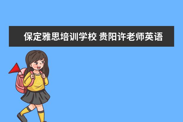 保定雅思培训学校 贵阳许老师英语学校地址