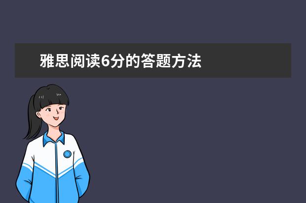 雅思阅读6分的答题方法
