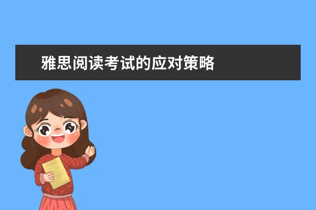 雅思阅读考试的应对策略