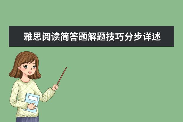 雅思阅读简答题解题技巧分步详述
