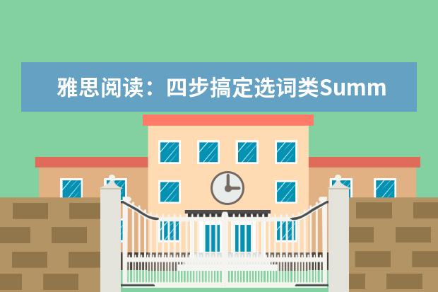 雅思阅读：四步搞定选词类Summary考题
