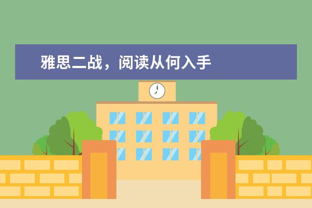 雅思二战，阅读从何入手