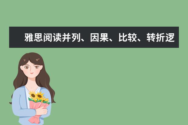 雅思阅读并列、因果、比较、转折逻辑关系要分清