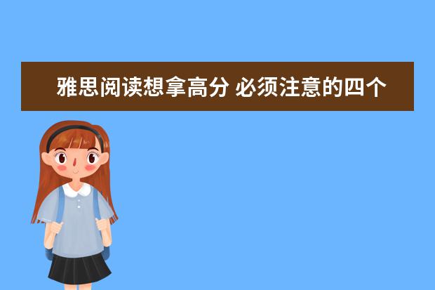雅思阅读想拿高分 必须注意的四个问题