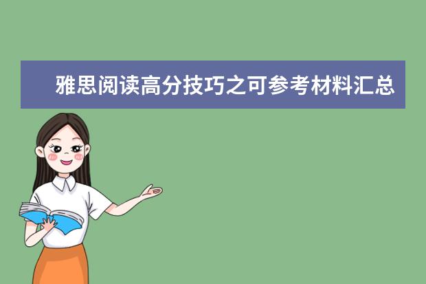 雅思阅读高分技巧之可参考材料汇总