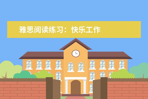 雅思阅读练习：快乐工作