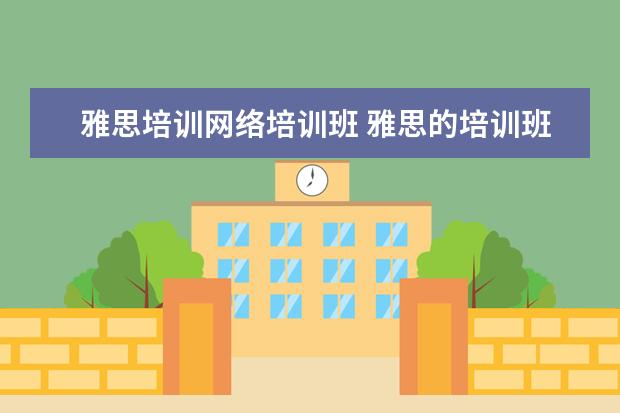 雅思培训网络培训班 雅思的培训班费用要多少?