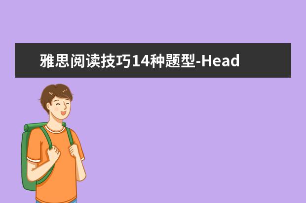 雅思阅读技巧14种题型-Headings