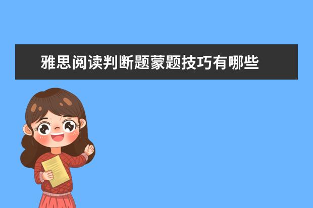 雅思阅读判断题蒙题技巧有哪些