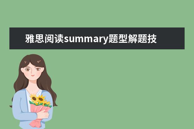 雅思阅读summary题型解题技巧有哪些