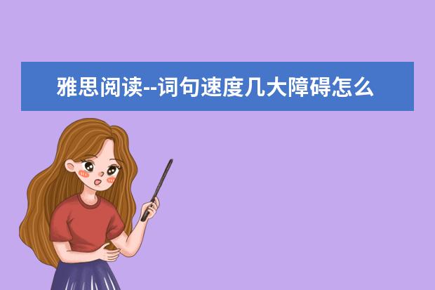 雅思阅读--词句速度几大障碍怎么破
